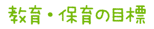 教育・保育の目標